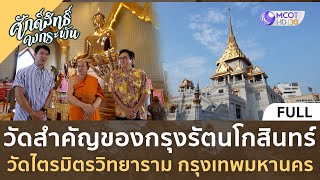 (คลิปเต็ม)วัดสำคัญของกรุงรัตนโกสินทร์ วัดไตรมิตรวิทยาราม กรุงเทพฯ(25 พ.ย. 66) | ศักดิ์สิทธิ์คงกระพัน