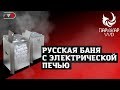 Электрическая Печь для БАНИ!!! . Паротермальная печь для бани ПАРиЖАР.