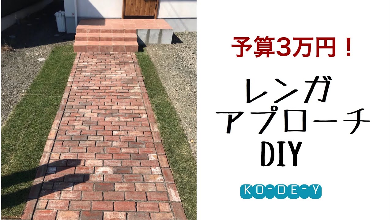 予算3万円 レンガアプローチdiy 素人diy Youtube