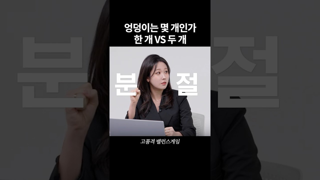 엉덩이는 몇 개일까?