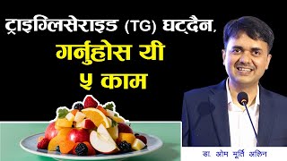 रगतम बस टरईगलसरइड घटउन क क नखन How To Control Triglycerides Dr. Om Murti Anil