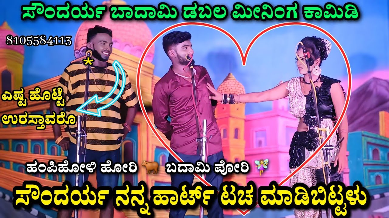 ಸೌಂದರ್ಯ ಬಾದಾಮಿ ಡಬಲ ಮೀನಿಂಗ ಕಾಮಿಡಿ | ಹಂಪಿಹೋಳಿ ಹೋರಿ 🐂 ಬದಾಮಿ ಪೋರಿ 🧚‍♀️