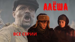 АЛЁША. Премьера ко Дню Победы на НТВ / все серии.