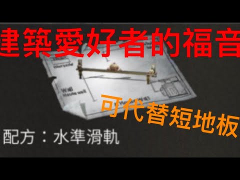 明日之後動力結構新用途｜可代替短地板教程