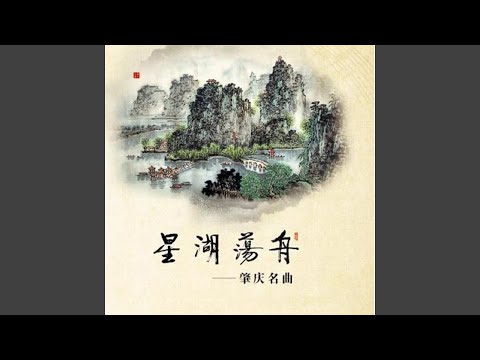 Ver 竹乡夜月 en YouTube