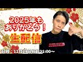 【生配信】今年も1年間ありがとうございました！