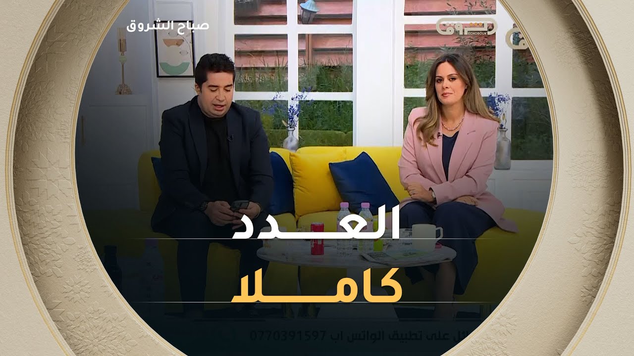 صباح الشروق | مواضيع متنوعة في الصحة وتصميم الأزياء  في عدد يوم 28 أكتوبر 2025