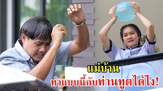 แม่บ้าน เธอทำแบบนี้กับท่านทูตได้ไง? | Lovely Family TV