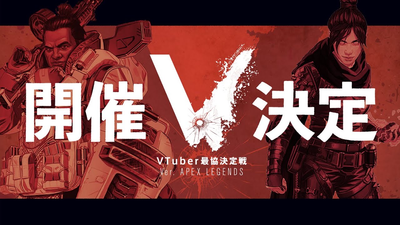 【PV】VTuber最協決定戦 ver APEX LEGENDS 開催決定