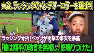 Download Lagu 「絶対に許さない」。敗戦直後、大谷は激怒し、ラッシングの連続バッテリーエラーを非難した。ベッツは「ラッシングは翔平の忠告を無視して怒鳴り散らした」と真相を明かした。ラッシングは足を骨折し、すぐにマイナ MP3 Download Lagu 「絶対に許さない」。敗戦直後、大谷は激怒し、ラッシングの連続バッテリーエラーを非難した。ベッツは「ラッシングは翔平の忠告を無視して怒鳴り散らした」と真相を明かした。ラッシングは足を骨折し、すぐにマイナ MP3