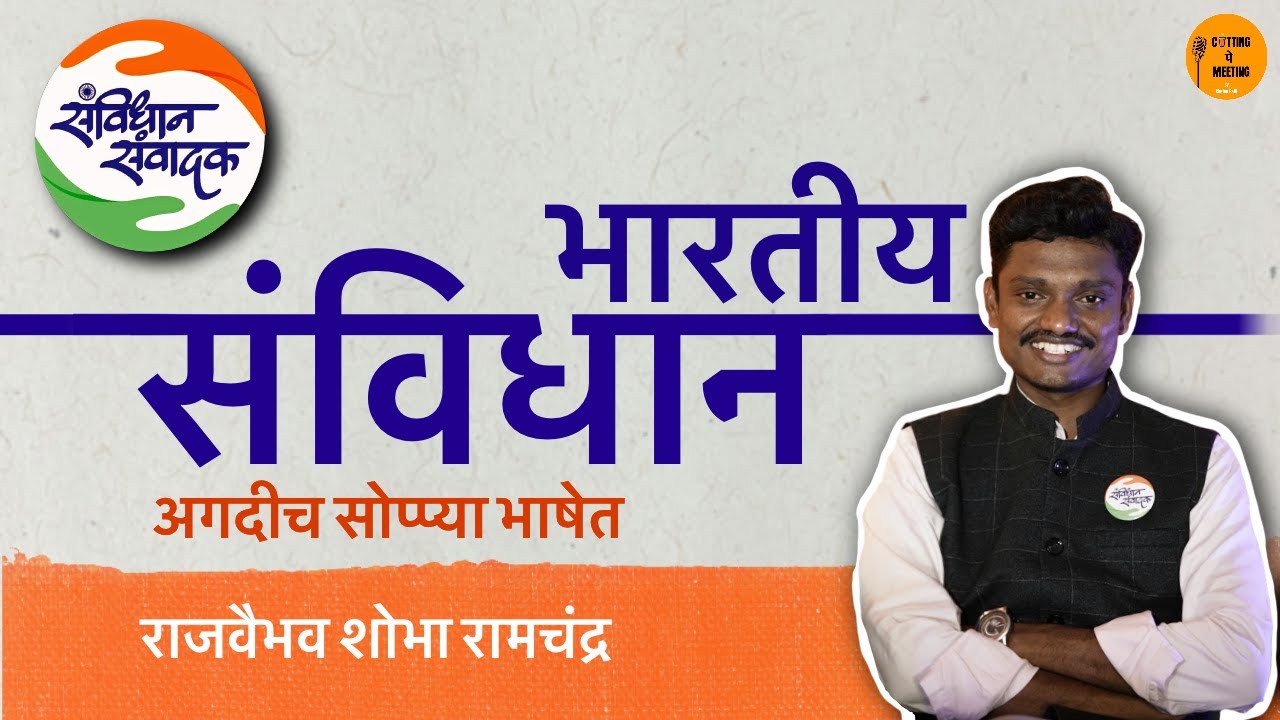 EP23| भारतीय संविधान अगदी सोप्प्या मराठी भाषेत | Rajvaibhav Shobha Ramchandra | Marathi Podcast
