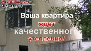 Утепление квартиры на первом этаже (Кривой Рог, отзывы)(Заказывайте утепление своей квартиры: (096) 025-28-19 (Кривой Рог) Подробнее - на сайте http://nabisinfo.com/publ/61 На первом..., 2013-07-04T19:18:51.000Z)