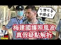 2023/0612/美斯問北京海關「台灣不是中國一部份嗎」，是真的？還是謠言？