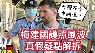 2023/0612/美斯問北京海關「台灣不是中國一部份嗎」，是真的？還是謠言？