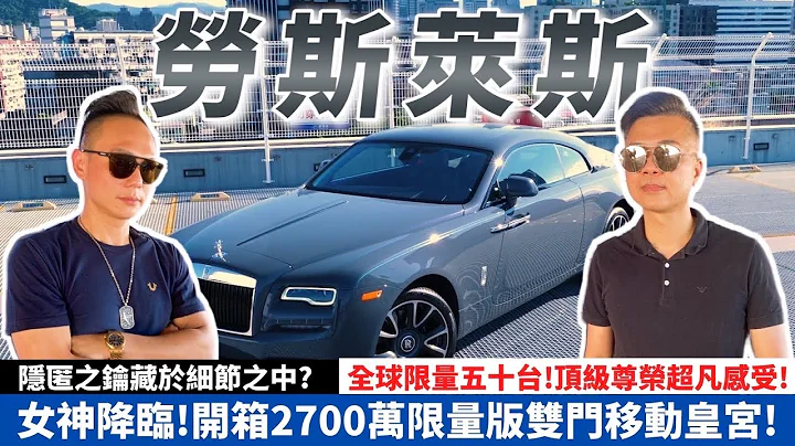 女神降临！开箱2700万限量版双门移动皇宫！隐匿之钥藏于细节之中？全球限量五十台！顶级尊荣超凡感受！｜劳斯莱斯 魅影 Rolls Royce Wraith Kryptos 【超派人生】 - 天天要闻