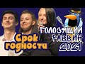 КВН Израиль - Голосящий Раввин 2021 - Срок Годности