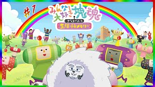 【ゲーム配信】みんなまとめて毛玉塊魂にする！！#１【みんな大好き塊魂アンコール】