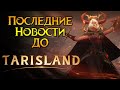 Финальные новости Tarisland MMORPG от Tencent