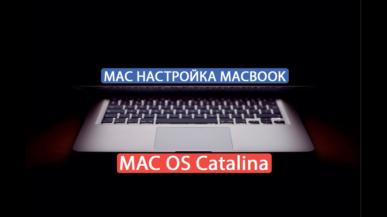 Настройка Macbook pro Macos catalina 2020 - YouTube