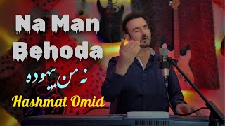 Na Man Behoda نه من بیهوده Hashmat Omid حشمت امید Majlesi Afghani