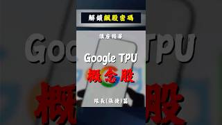 解鎖飆股密碼 - Google TPU概念股- 產業隊長張捷
