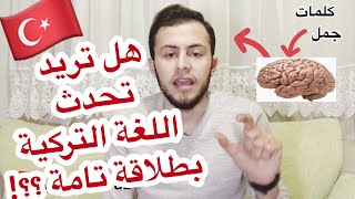 تحدث اللغة التركية بطلاقة تامة !! ثلاث نصائح هامة جداً تساعدك على ذلك