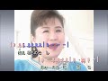 鄉愁~われ立ちて  ~  天童よしみ   MV  歌詞譜伴奏版