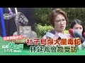 【LIVE】0530 傳宗教放生眼鏡蛇闖社子島民宅！議員林延鳳會勘：督促市府局處熱點防堵、釐清是否違法放生 ｜民視快新聞｜