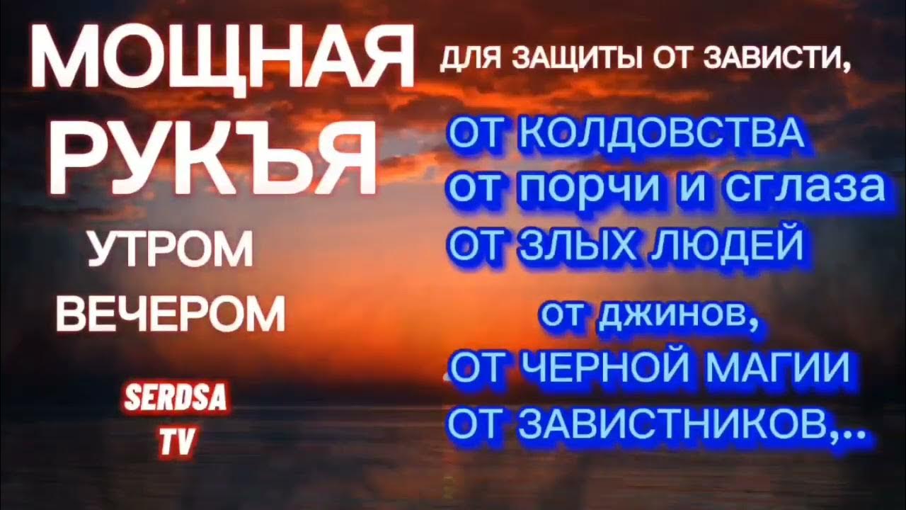 Дуа от сглаза крепость мусульманина. Сильная дуа от сглаза зависти колдовства и порчи джинов. Дуа от сглаза зависти и порчи. Дуа от сглаза зависти и порчи. Дуа от сглаза зависти и порчи.