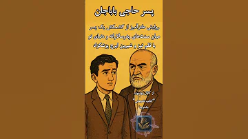 کتاب صوتی پسر حاجی باباجان اثر ایرج پزشکزاد کتاب صوتی کتاب رمان 