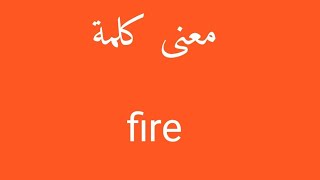 معنى كلمة fire
