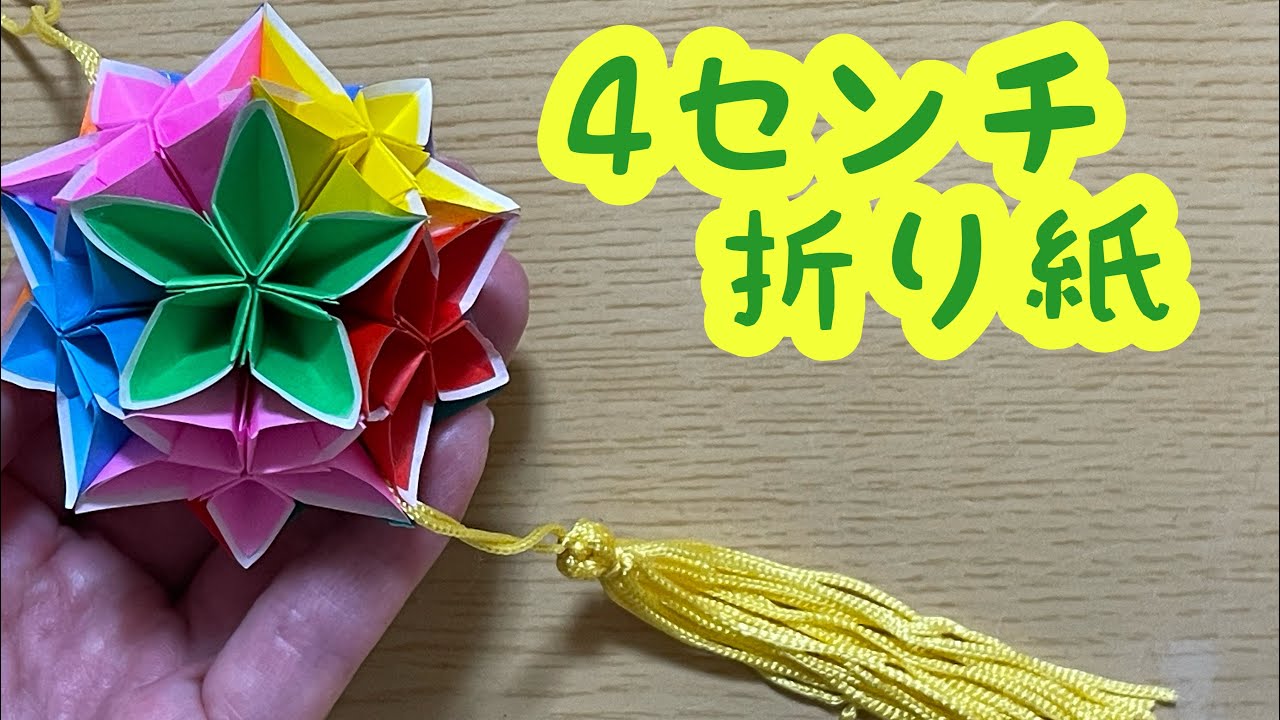 4センチのミニミニ折り紙で縁白桔梗くす玉 - YouTube