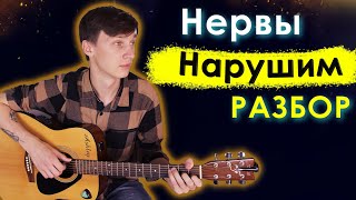 Нервы - Нарушим (Разбор на гитаре)