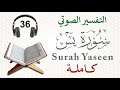 سورة يس كاملة مع التفسير الصوتي 