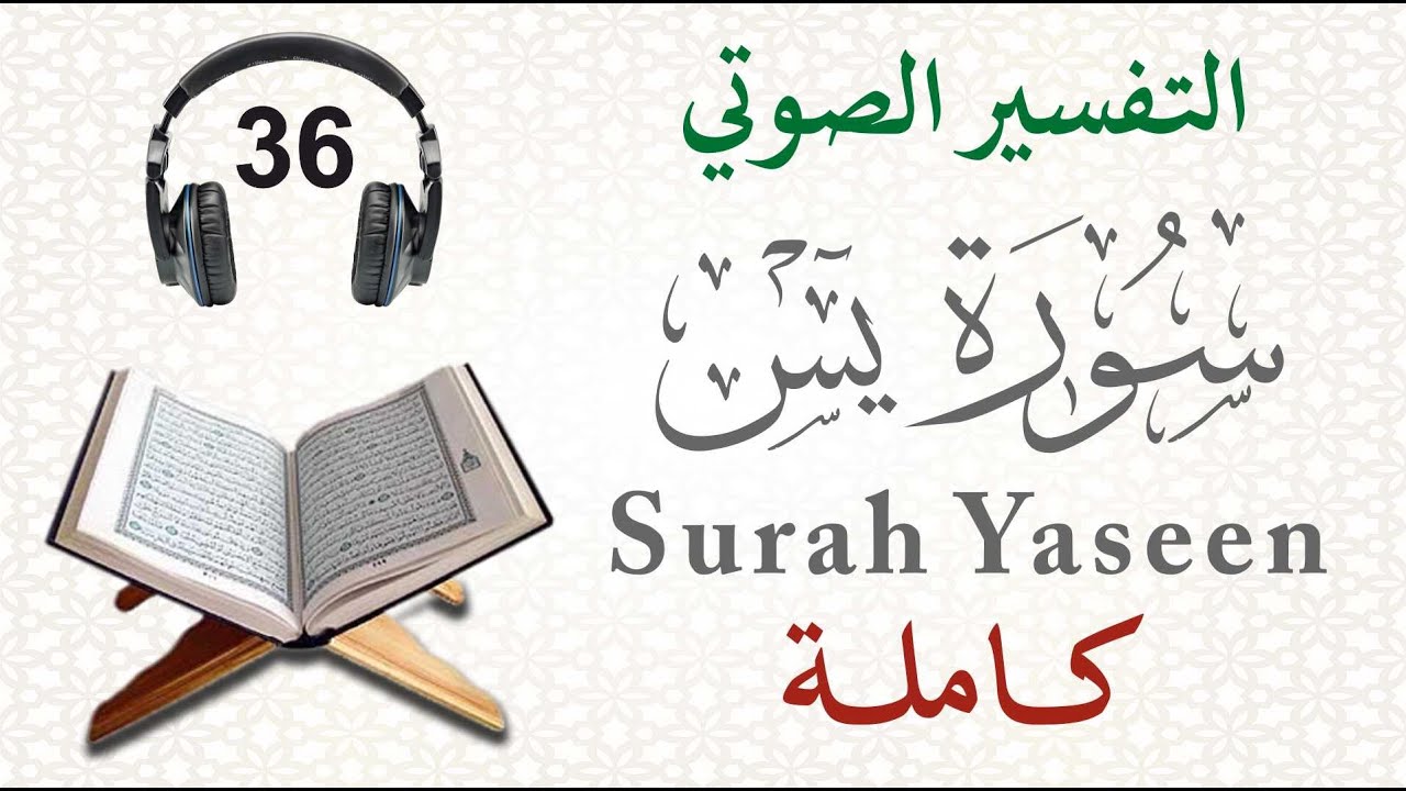 سورة يس كاملة مع التفسير الصوتي
