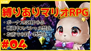 縛り最終回！？クリア後ボスと戦うぞ！！【 スーパーマリオRPG #Re:04 】 ※ネタバレあり
