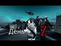 День Z|Gmod Сериал|Серия 1|Пролог