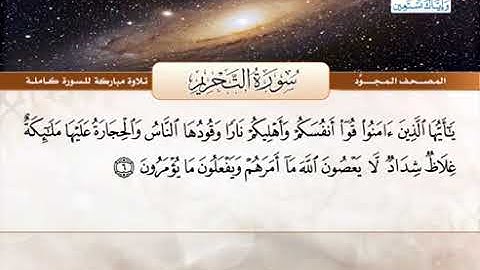 المصحف المجود سورة التحريم القارئ الشيخ عبد الباسط عبد الصمد رحمه الله