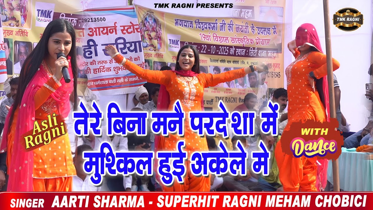 तेरे बिना मन्ने परदेशा मैं | Aarti Sharma | Superhit Haryanvi Ragni | Tere Bina Manne Pardesha Main