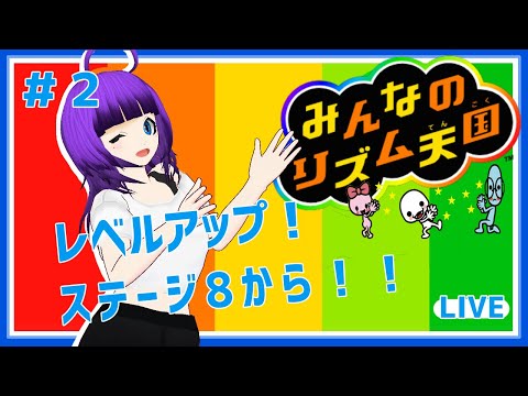 【みんなのリズム天国#2】ステージ8から！【轟ちさと/Vtuber】