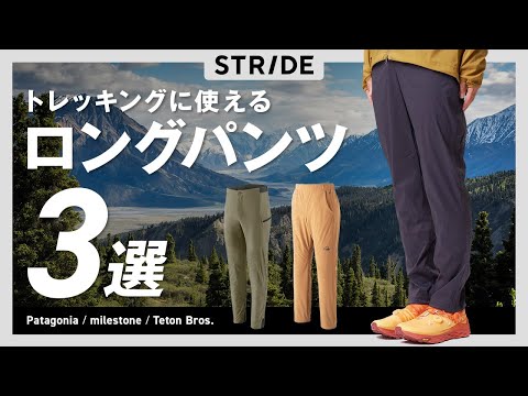 ロングパンツ3選 パタゴニア・マイルストーン・ティートン ロングパンツ3選 パタゴニア・マイルストーン・ティートン