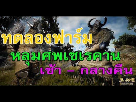 black desert ราศี  Update  Black Desert ทดลองฟาร์ม หลุมศพเซเรคาน (เช้า - กลางคืน)