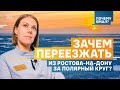 Зачем переезжать из Ростова-на-Дону за Полярный круг? | Почему Ямал?