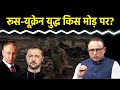 Russia पर कैसे निशाना साध रहा Ukraine? Watch with Anshuman Tiwari