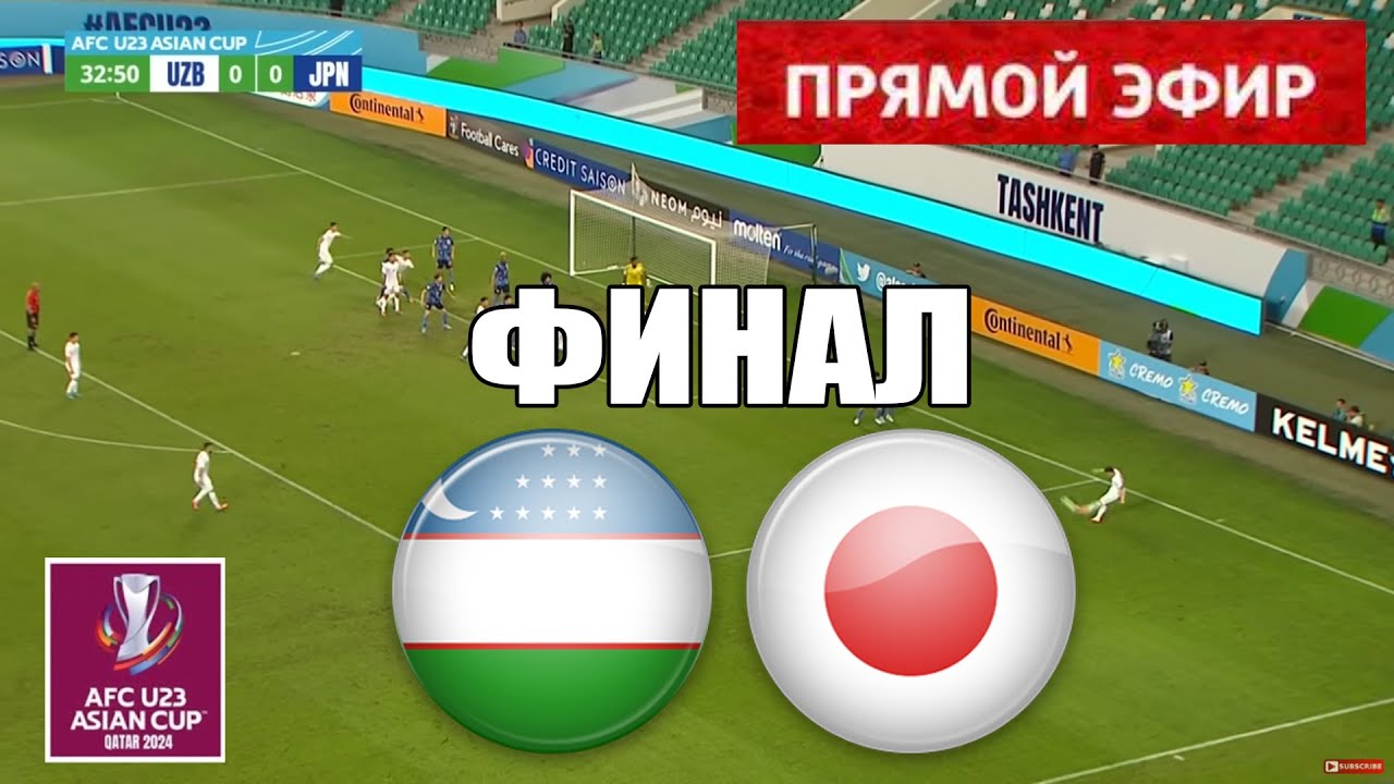 ⁣Узбекистан U23 — Япония U23 ПРЯМОЙ ЭФИР | Финал | U23 Кубок Азии АФК