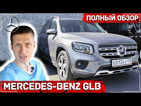 Новый Mercedes-Benz GLB | Полный обзор | Мерседес ГЛБ | Комплектации и цены