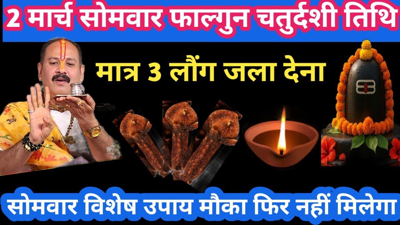 2 मार्च सोमवार फाल्गुन चतुर्दशी तिथि मात्र 3 लौंग जला देना उपाय #somvar#upay#pradeepmishraji#katha