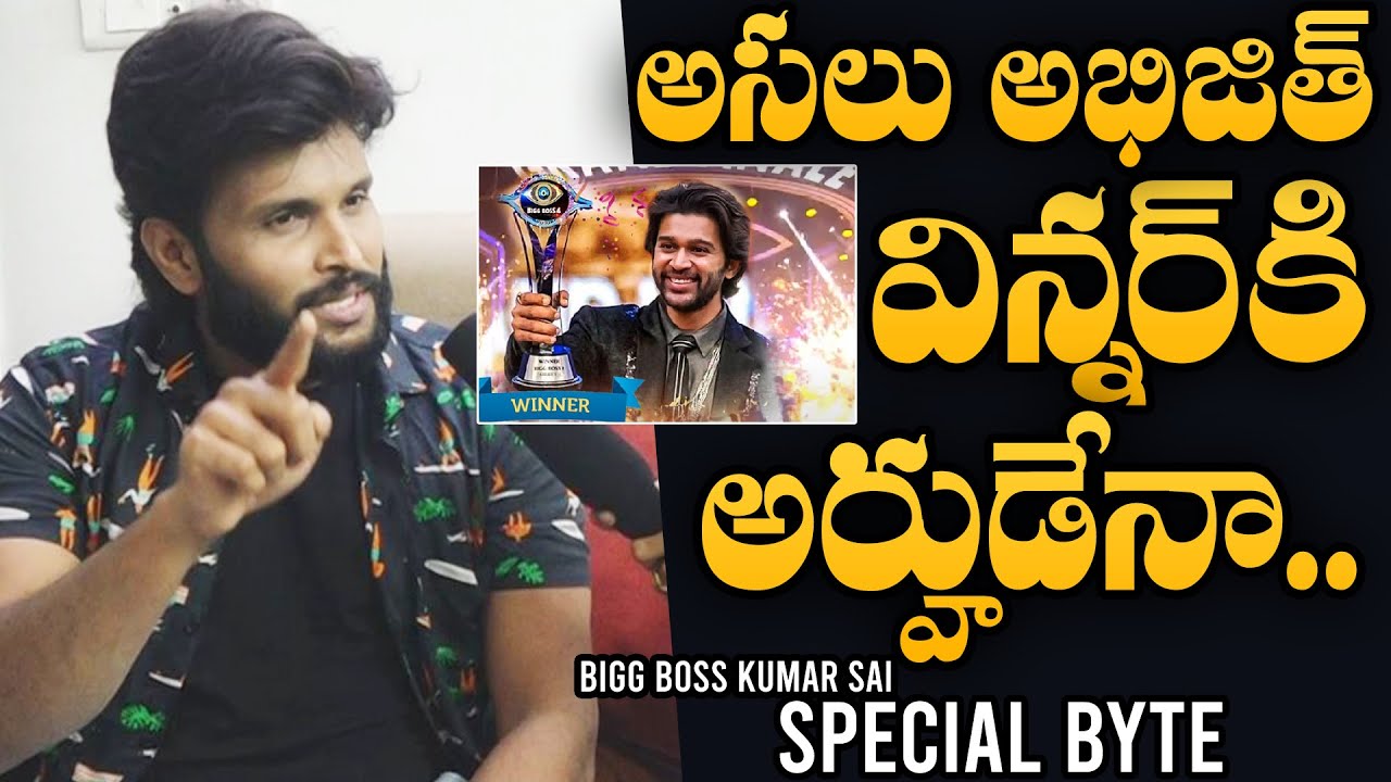Bigg Boss Kumar Sai EXCLUSIVE Byte | Abhijeet | 