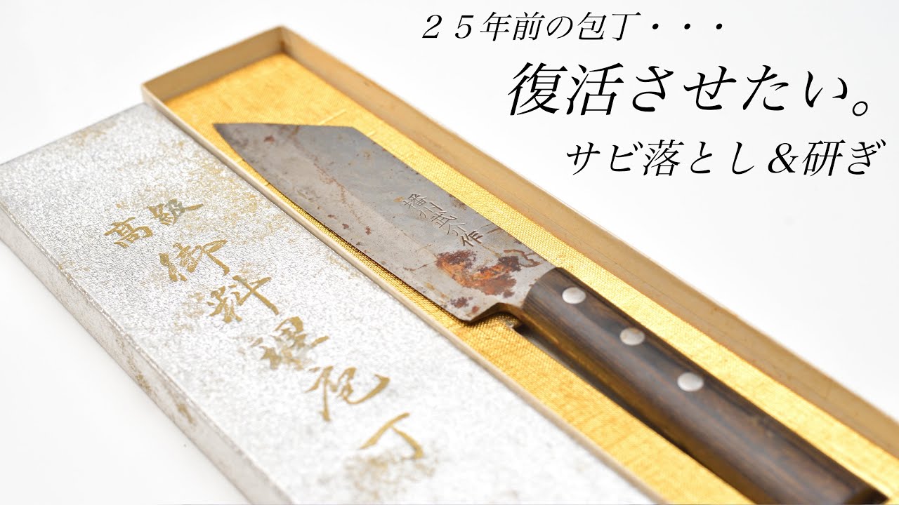 本物のサビ包丁をなんとかして蘇らせてみた【錆の落とし方】【包丁研ぎ