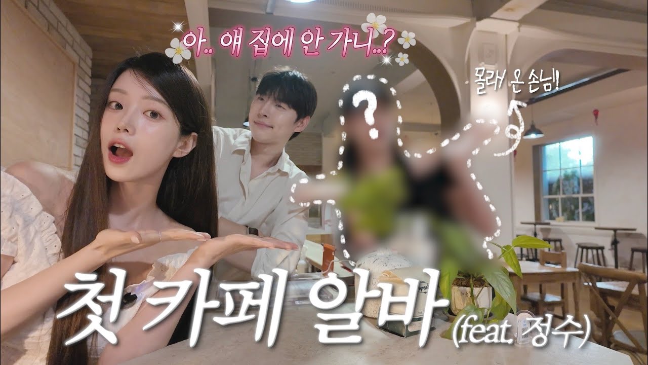 Уволили после одного дня на подработке (feat. Чонсу и неожиданный гость)